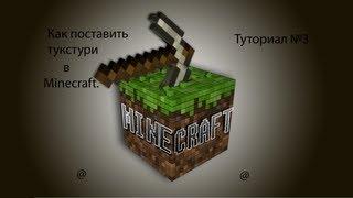 Туториал №3:Minecraft:Как поставить текстуры на майнкрафт.