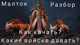 LOTR: Rise to War | Малток. Гайд