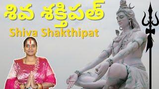 శివ శక్తిపత్ | Shiva Shakthipat