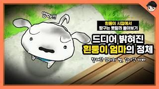 흰둥이 시점에서 짱구는 못말려 몰아보기 (짱구 요약본) [빠퀴]