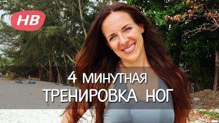 Быстрая 4-х минутная Тренировка для стройных Ножек. Упражнения для ног с  Еленой Силка.