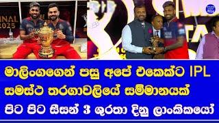 catch of the season goes for sri lankan in IPL 2025| back to back 3 seasons sri lankans are champion