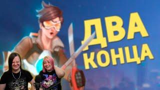 Два конца /Overwatch 2 | РЕАКЦИЯ НА @SkipSG |