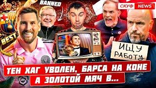 Скуф News: Тен Хаг уволен // Месси — бомбардир №1 // Родри взял «Золотой мяч»