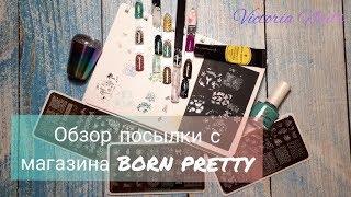 Посылка с магазина BORN PRETTY | НОВИНКИ | Стемпинг|Скидка 10%!