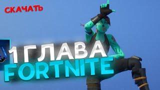 КАК ПОИГРАТЬ В 1 ГЛАВУ В ФОРТНАЙТ | PROJECT NOVA ПОЛНЫЙ ГАЙД ПО УСТАНОВКЕ 1 ГЛАВЫ FORTNITE