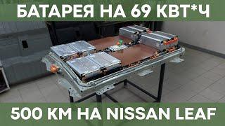 Обзор новой батареи на 58-69 кВт*ч для Nissan Leaf