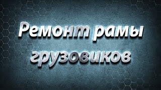 Ремонт рамы грузовиков