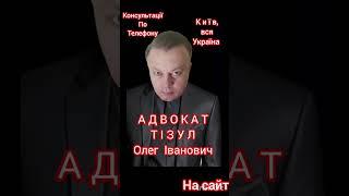 АДВОКАТ ТІЗУЛ ОЛЕГ ІВАНОВИЧ. Консультації По Телефону. Київ, вся Україна. Номер телефону на сайті