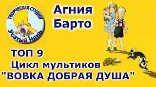 Топ 9 мультфильмов Вовка добрая душа. Цикл мультфильмов.#Агния_Барто. Мульт #стишки.