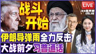 大战开始 中东失控！习近平普京通话紧急商讨 | 伊朗导弹雨全力轰炸以色列  美国即将动手 最后警告伊朗投降 | 20250618《33视界观》