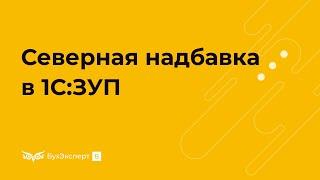 Северная надбавка в 1C 8.3 ЗУП 3.1 — настройка, пример расчета