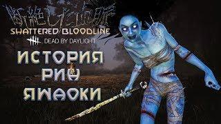 Dead by Daylight - УЖАСНАЯ ИСТОРИЯ МАНЬЯКА РИН ЯМАОКИ "ДУХ"! ГЛАВА 9 "Shattered Bloodline"