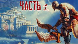 God of War 1 - Прохождение (без комментариев) Часть 1