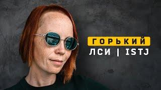 Максим Горький | ЛСИ | ISTJ. Cоционика