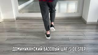 Бачата. Доминиканский базовый шаг/Side step