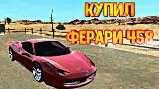 Купил "Феррари" 458 CPM #3