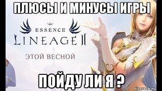 [Lineage 2 Essence] Плюсы и минусы игры. Пойду ли я ?