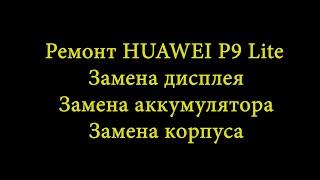 HUAWEI P9 Lite с битым дисплеем. Ремонт.