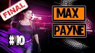 Max Payne 1  Часть 10  Прохождение Без Комментариев