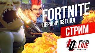 Fortnite: ПЕРВЫЙ ВЗГЛЯД