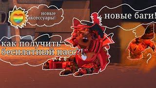 //Новые аксессуары!?Как Получить Бесплатный пасс!? Новые баги?!  #roblox #warrior_cats  #кв