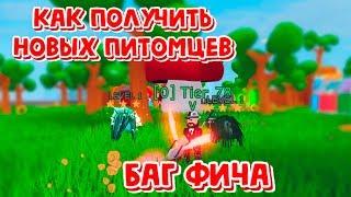 БАГ ФИЧА НА ПОЛУЧЕНИЕ НОВЫХ ПИТОМЦЕВ В PET EVOLVING!Lawn Mowing Simulator