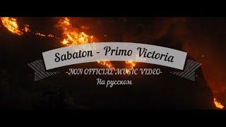 Sabaton - Primo Victoria (NON OFFICIAL MUSIC VIDEO)