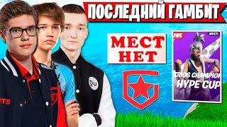 ЛЕГЕНДАРНОЕ ТРИО ПОКАЗЫВАЕТ МАСТЕР КЛАСС НА ТУРНИРЕ ФОРТНАЙТ. TOOSE, STORMYRITE, MIRWANA HYPE CUP