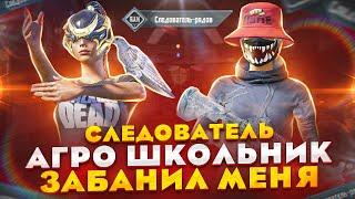 PUBG MOBILE ️ АГРО ШКОЛЬНИК СЛЕДОВАТЕЛЬ НАЧАЛ БОМБИТЬ | ЗАБИВ ТДМ В ПУБГ МОБАЙЛ | ПАБГ МОБАЙЛ ЗАБИВ