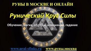 Рунический Круг Силы. Музыкальная Медитация и Описание 24 рун старшего футарка. Обучение Рунам.