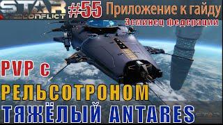 Star Conflict#55 Тяжёлый эсминец Antares в ПВП (с рельсотроном)