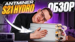 Обзор майнера Antminer S21 HYDRO 302Th/s.  Новый король гидро-майнеров?