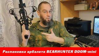 Распаковка арбалета BEARHUNTER DOOM-mini