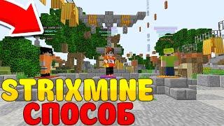 КАК ПОЛУЧИТЬ ДОНАТ НА СЕРВЕРЕ STRIXMINE БЕСПЛАТНО | МАЙНКРАФТ СТРИКС МАЙН! / MINECRAFT