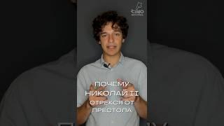 ПОЧЕМУ НИКОЛАЙ II ОТРЕКСЯ ОТ ПРЕСТОЛА, факты для ЕГЭ по истории