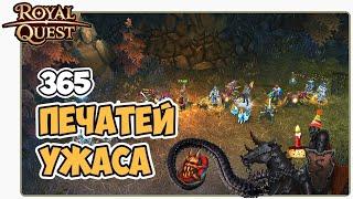  Royal Quest Печати Ужаса. 3 Карты (а радости нет)