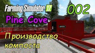 FS17 ● Карта - Pine Cove ● Серия 2 - Производство компоста