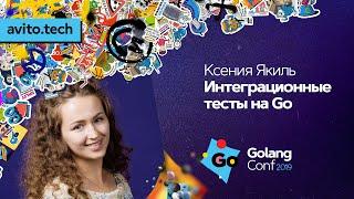 Интеграционные тесты на Go  / Ксения Якиль (Badoo)