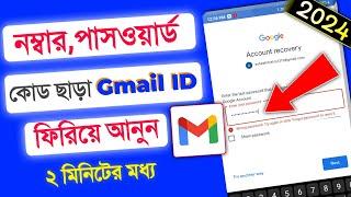 how to recover gmail account 2024 || gmail password ভুলে গেলে করণীয় 2024