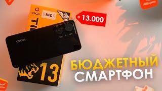 БЮДЖЕТНЫЙ ИГРОВОЙ СМАРТФОН с ALIEXPRESS за 13.000 РУБЛЕЙ! КИТАЙЦЫ ОПЯТЬ УДВИЛЯЮТ? OSCAL TIGER 13