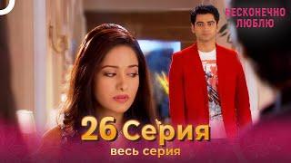 Бесконечно люблю Индийский Сериал 26 Серия