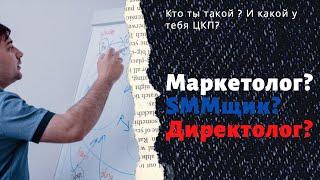 Маркетолог? SMMщик? Директолог?