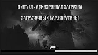 Unity UI  -  Асинхронная загрузка сцен, уровней (Загрузочный бар, корутины)