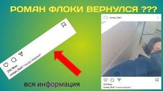 РОМАН ФЛОКИ ВЕРНУЛСЯ ??? /// вся информация