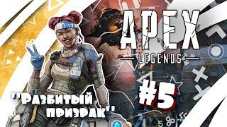 "Разбитый призрак" #5 - Октейновое число и "Случайный похититель" (Apex Legends) [Квест Лобы]