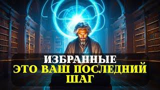 ИЗБРАННЫЕ! ВСЁ Закончится На ЭТОМ! ЭТО Ваш ПОСЛЕДНИЙ ШАГ