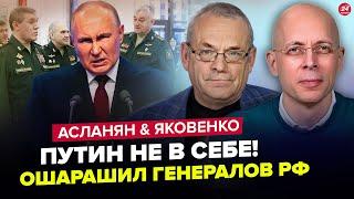 Срочно! Путин ШОКИРОВАЛ по "СВО". Бункерный в ПАНИКЕ собрал ГЕНЕРАЛОВ. АСЛАНЯН & ЯКОВЕНКО. Лучшее