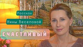 «СЧАСТЛИВЫЙ» Светлана Копылова читает рассказ Нины Веселовой