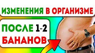 Что будет, если съесть 1-2 банана в день. Кому банан запрещён?